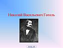 Николай Васильевич Гоголь