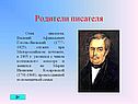 Родители писателя