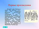 Первые произведения