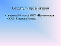 Создатель презентации