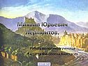 Кратко о Лермонтове