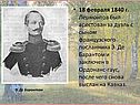 18 февраля 1840 г. Лермонтов был арестован за дуэль