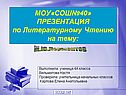 М.Ю.Лермонтов