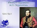 Кратко о Михаиле Юрьевиче Лермонтове