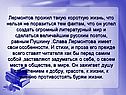 Слава Лермонтова