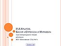 И.А.Крылов