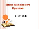 Иван Андреевич Крылов
