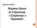 Мораль басни И.А.Крылова «Стрекоза и Муравей»