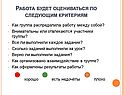 Работа будет оцениваться по следующим критериям Работа будет