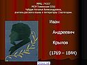 Иван Андреевич Крылов (1769 – 1844)