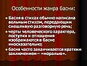 Особенности жанра басни: