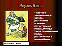Мораль басни