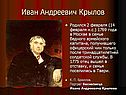 Иван Андреевич Крылов
