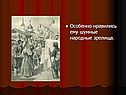 Особенно нравились ему шумные народные зрелища