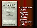 Титульный лист журнала «Почта духов»