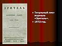 Титульный лист журнала «Зритель»