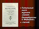 Титульный лист журнала «Санкт-Петербургский Меркурий»