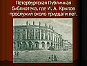 Петербургская Публичная библиотека, где И. А. Крылов прослужил около