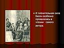 И пленительная сила басен особенно проявлялась в чтении самого автора