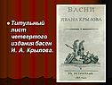 Титульный лист четвертого издания басен И. А. Крылова