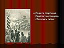 Со всех сторон на Сенатскую площадь сбегались люди