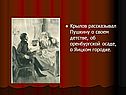 Крылов рассказывал Пушкину о своем детстве, об оренбургской осаде, о