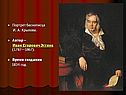 Портрет баснописца И. А. Крылова