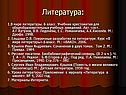 Литература: