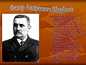 Федор Андреевич Щербина