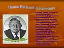 Попов Василий Алексеевич