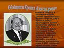 Обойщиков Кронид Александрович