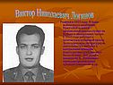 Виктор Николаевич Логинов
