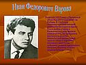 Иван Федорович Варава