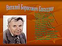 Виталий Борисович Бакалдин