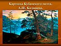 Картины Кубанского поэта, А.Ш. Каджаева
