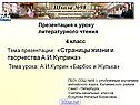 Страницы жизни и творчества А.И.Куприна