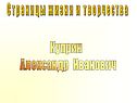 Страницы жизни и творчества