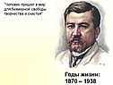 Годы жизни: 1870 – 1938