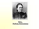 Мать, Любовь Алексеевна