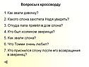 Вопросы к кроссворду