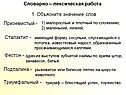 Словарно – лексическая работа