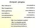 Интернет - ресурсы
