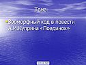 Зооморфный код в повести А.И.Куприна «Поединок»