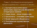Особенности литературного процесса рубежа ХIХ – начала ХХ веков
