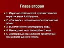 Изучение особенностей художественного мира писателя