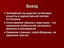 Зооморфный код