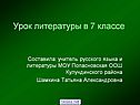 Урок литературы в 7 классе