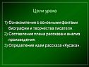 Цели урока 1) Ознакомление с основными фактами биографии и творчества