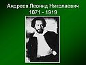 Андреев Леонид Николаевич 1871 - 1919