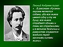 Леонид Андреев писал: «…В рассказе «Кусака» героем является собака,